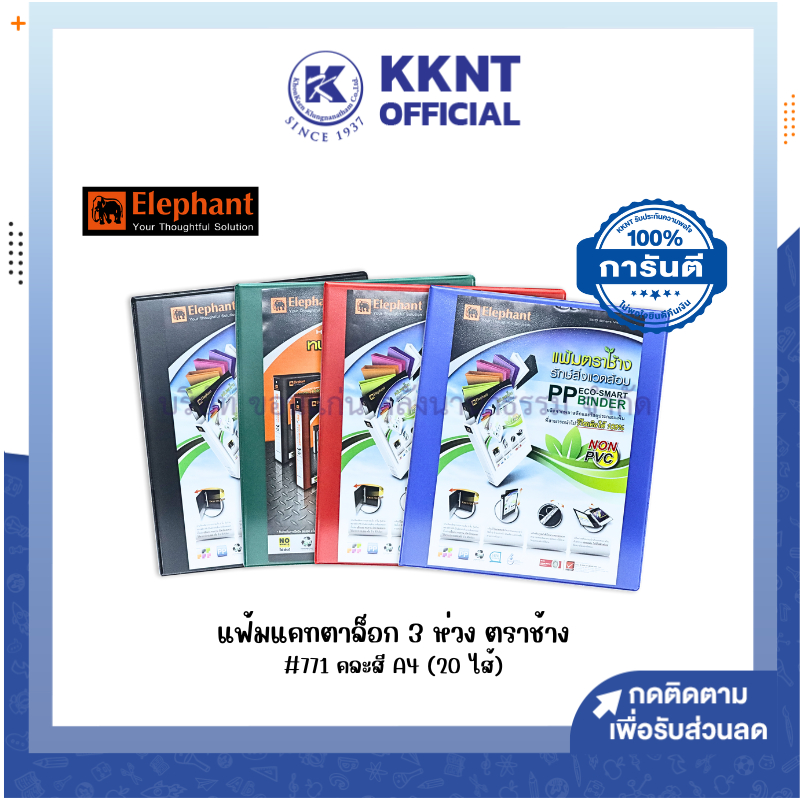 💙KKNT | แฟ้มแคทตาล็อก แฟ้มโชว์เอกสาร 3 ห่วง A4  ตราช้าง 771 คละสี (20 ไส้) ราคา/แฟ้ม