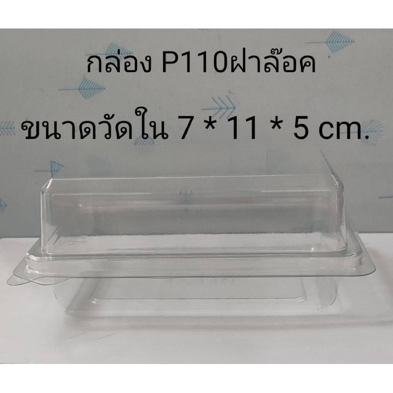 กล่อง​ P110.(50 ชิ้น)​ ฝาพับได้​ล็อคแน่น​!!! โปรดอ่านรายละเอียดก่อนสั่งซื้อนะคะ