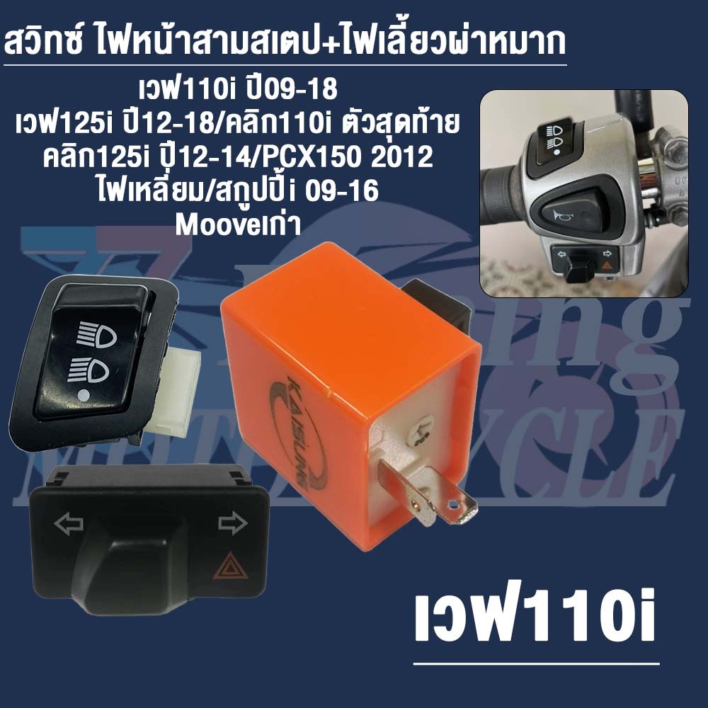 สวิทซ์ ไฟหน้าสามสเตป+ไฟเลี้ยวผ่าหมาก เวฟ110i,เวฟ125i/CLICK110i ตัวสุดท้าย Click125i/PCX-150