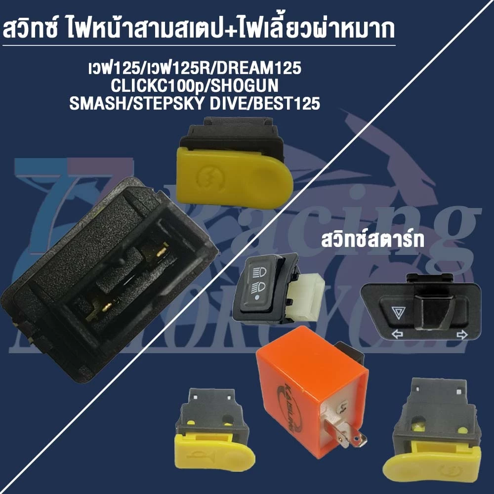 สวิทซ์ ชุดสุดคุ้ม พร้อมรีเลย์แต่ง Wave125iไฟเลี้ยวบังลม thumbnail 6