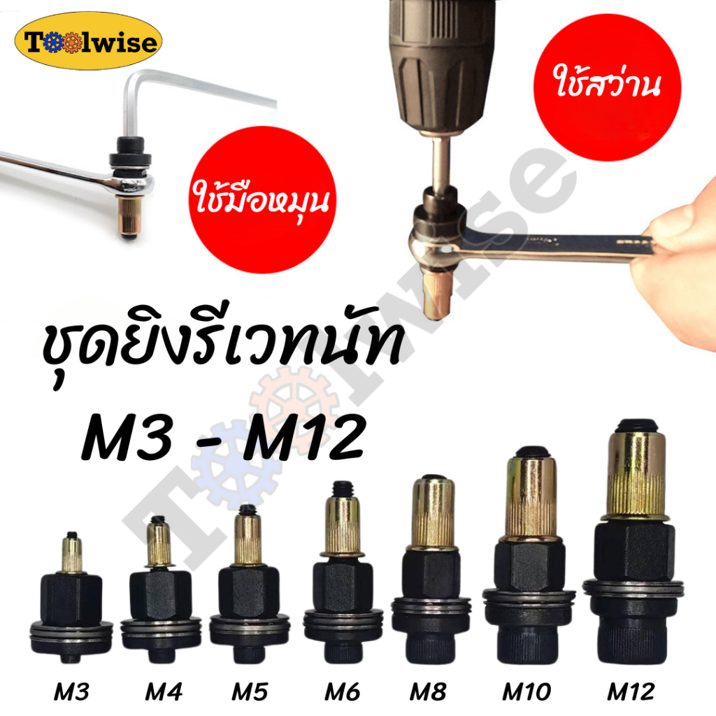 ชุดยิงรีเวทนัท ด้วยมือหรือสว่าน เครื่องยิงรีเวทนัท พร้อมรีเวทนัทและน็อต ขนาด M3-M12 อุปกรณ์เสริมสำหรับยิงรีเวท