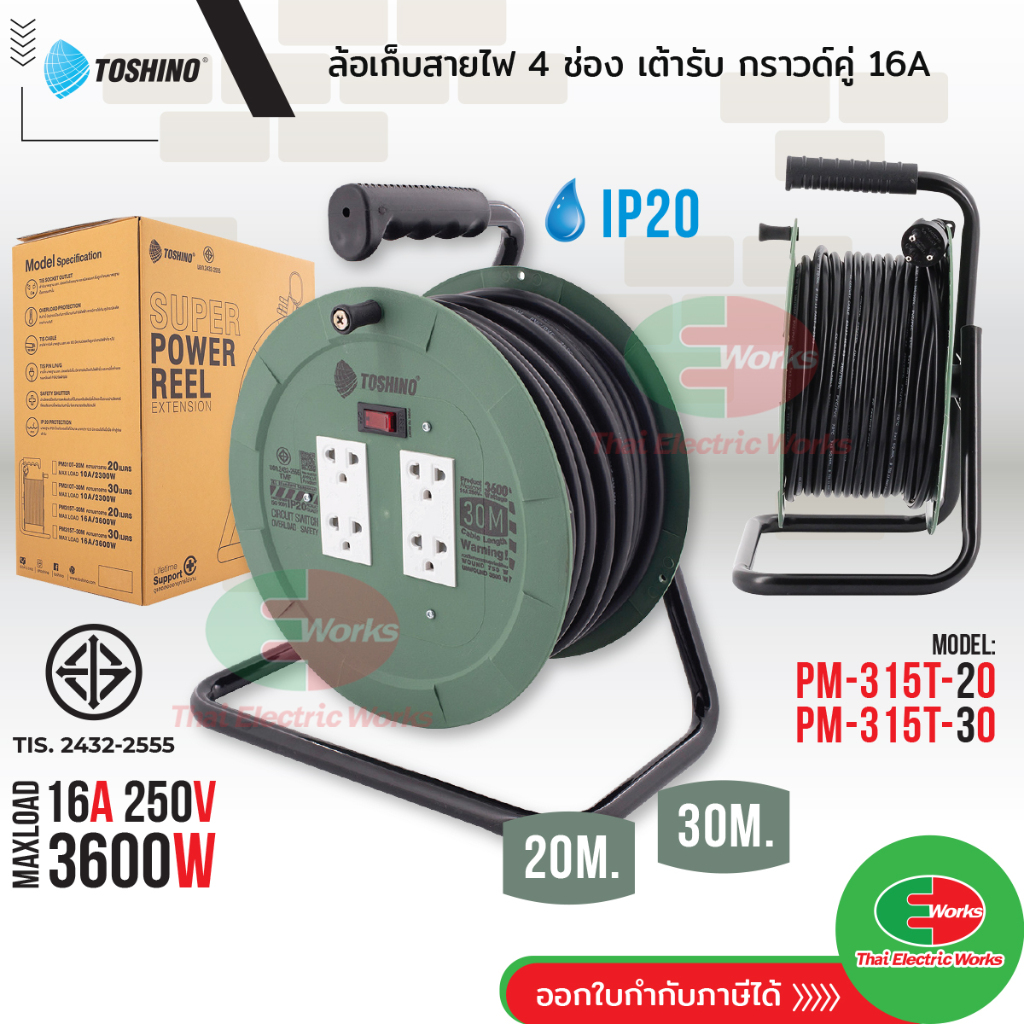 TOSHINO PM315T ล้อสายไฟ ปลั๊กพ่วง ล้อเก็บสายไฟจานเพลาสติก สายไฟ VCT 3×1.5 ยาว 20M และ 30M 10A 3600W มี มอก