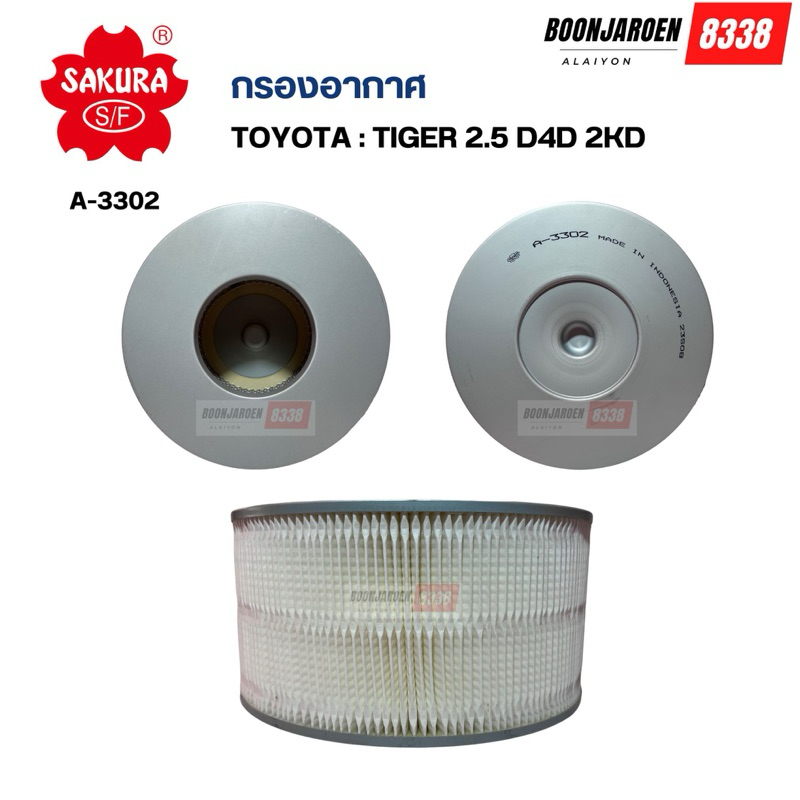 กรองอากาศ🌸Sakura Tiger 2.5 D4D 2KD🌸