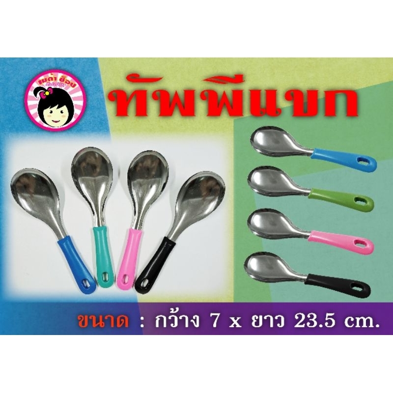 ทัพพีแขกเล็ก ทัพพีตักแกง ทัพพีตักอาหาร ทัพพีสแตนเลส