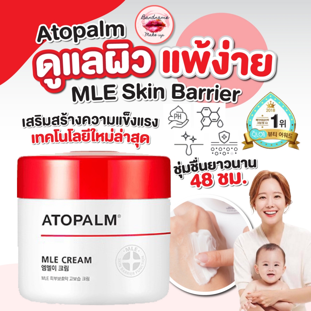ATOPALM MLE CREAM ขนาด 65 ml.และ 100ml.
