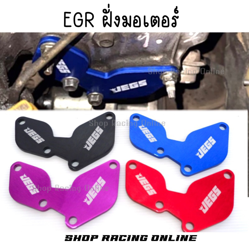 (โลโก้ถูกด้าน)แผ่นอุดEGR มอเตอร์ Dmaxเก่า2.5/3.0 ปี 2005-2011 All New 2.5/3.0 ปี 2012-2019 All New 3.0 ปี 2020-2024
