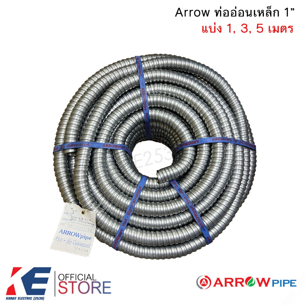 Arrow ท่ออ่อนเหล็ก 1" 1 นิ้ว HDG (ราคาแบ่งเมตร) ท่อเหล็กอ่อนร้อยสายไฟ เฟลคเหล็ก Flexible Metal ท่อเฟล็กอ่อน 1"