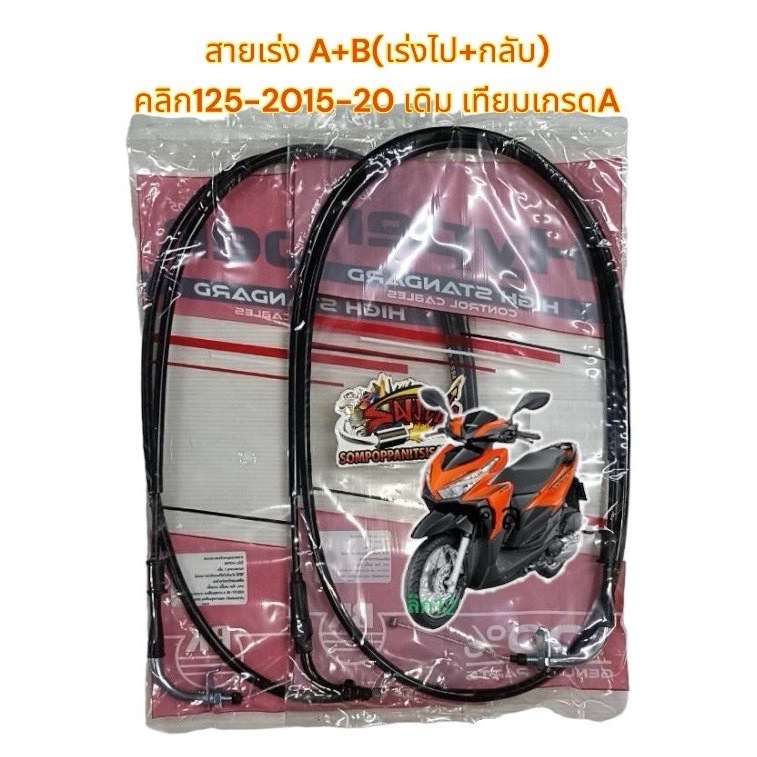 สายเร่ง คลิก125-ไฟหน้าLED 2015-2020 เร่งไป+เร่งกลับ 1ชุด2เส้น เกรดA(หลายยี่ห้อ-ร้านเลือกส่ง)