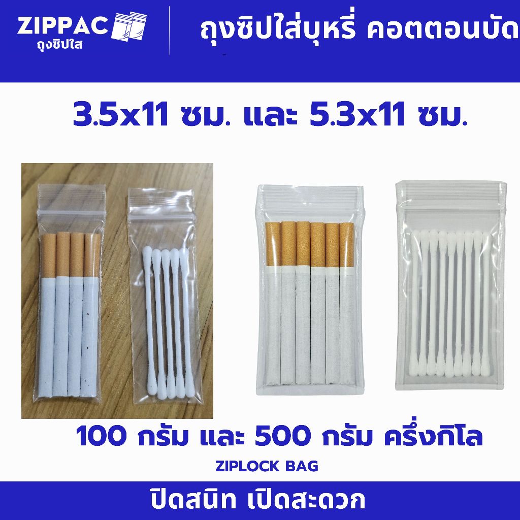 ถุงซิปล็อค ใส่บุหรี 100 กรัม และ 500 กรัม ใส่คอตตอนบัด มี3 ไซส์ 3.5x11cm. และ 5.3x11cm. 5.5x11cm