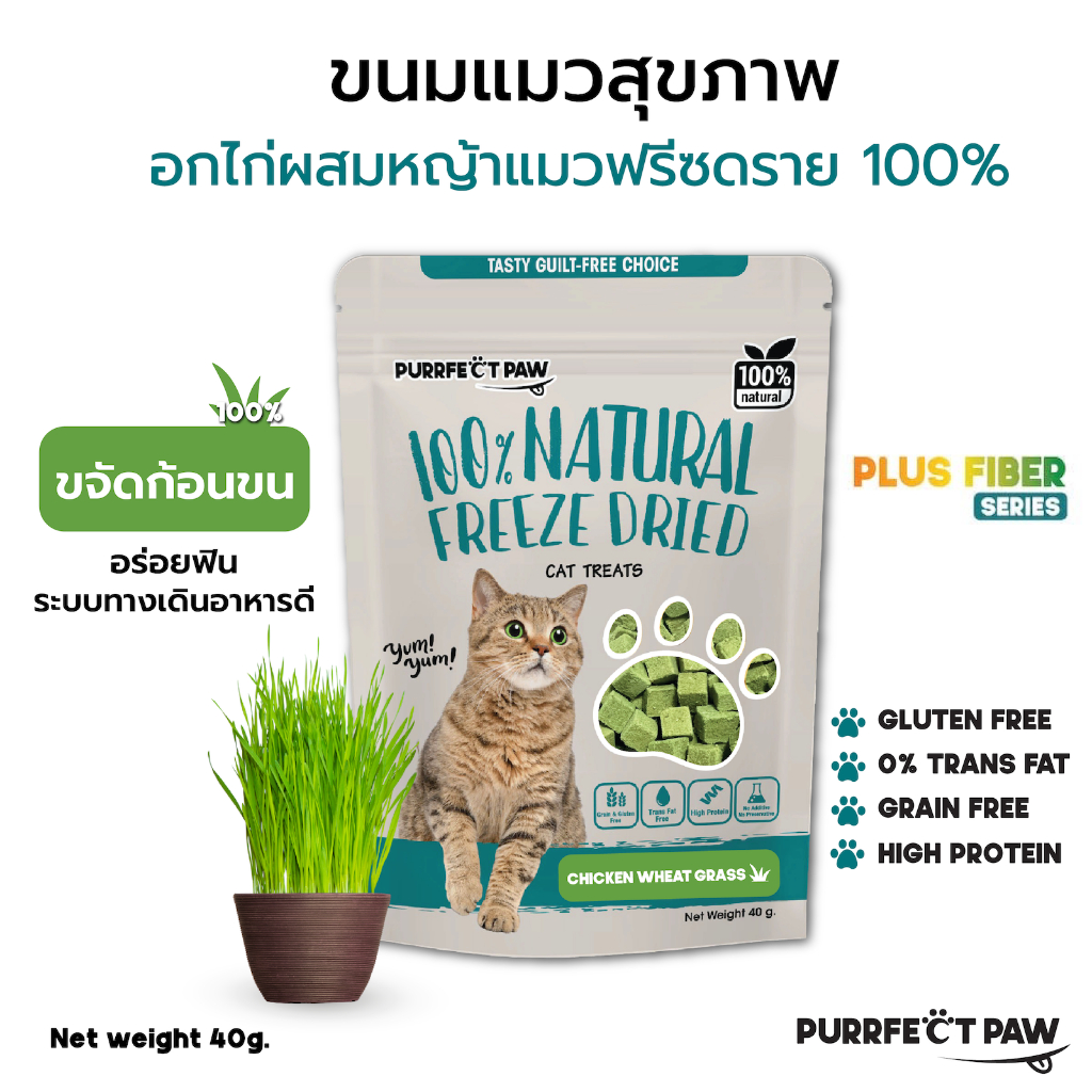 🐾 ขนมแมว อกไก่ผสมต้นอ่อนข้าวสาลีฟรีซดราย (หญ้าแมว) 100%(Purrfect Paw) ขนมแมวไม่เค็ม ขนมแมวฟรีซดราย Cat Grass