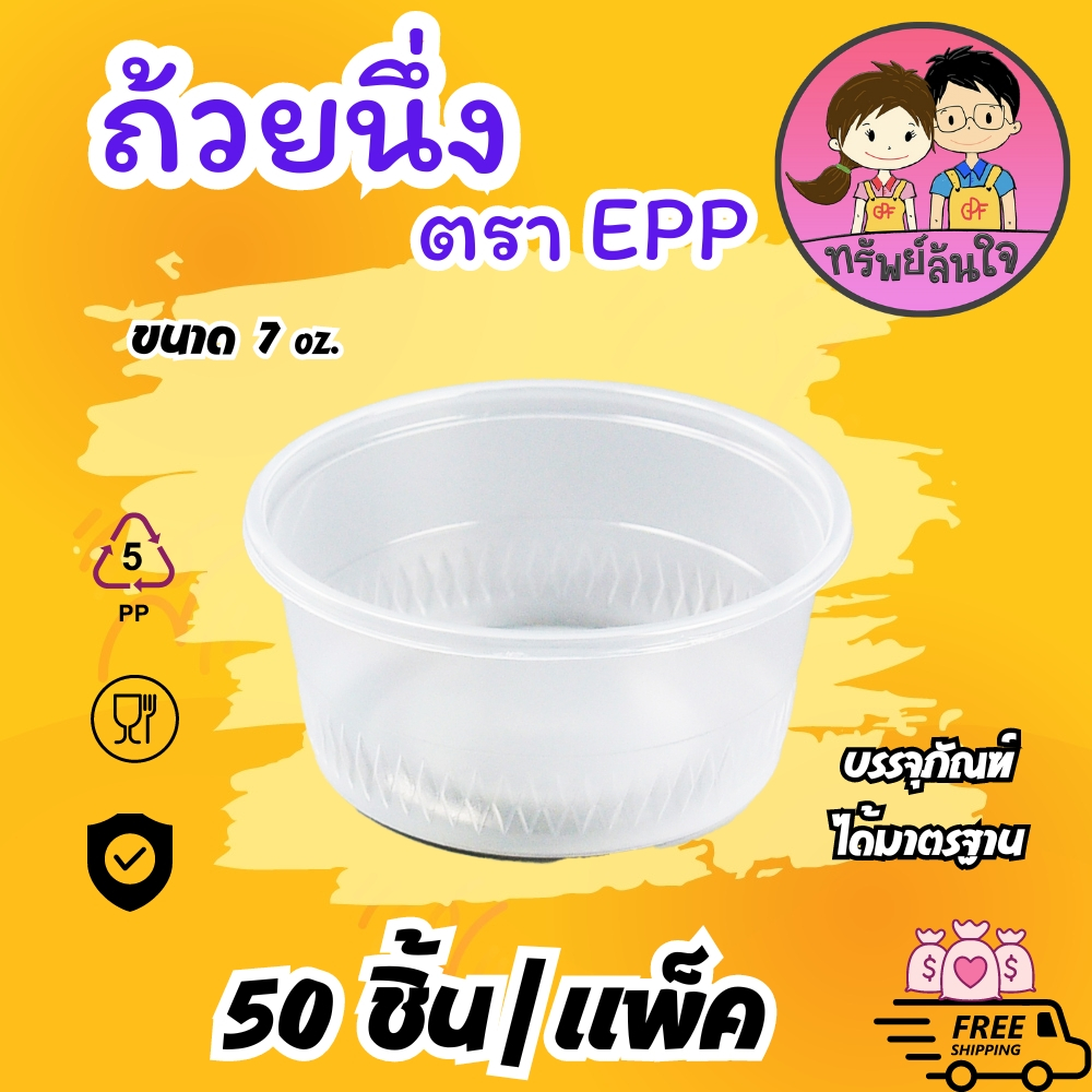 ถ้วยนึ่งพลาสติก EPP 7oz ปาก 95mm ทนความร้อน มีฝาขายแยก (50ใบ/แพ็ค)