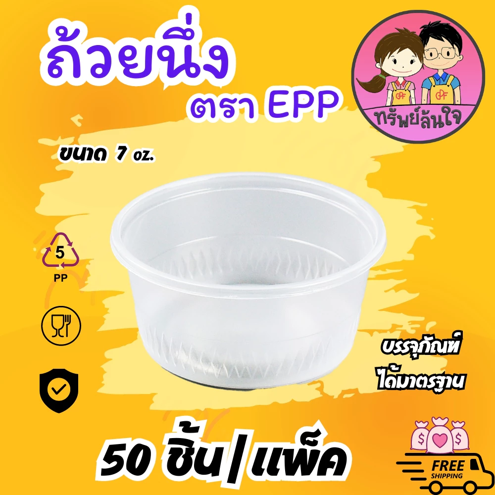 ถ้วยนึ่งพลาสติก EPP 7oz ปาก 95mm ทนความร้อน มีฝาขายแยก (50ใบ/แพ็ค)
