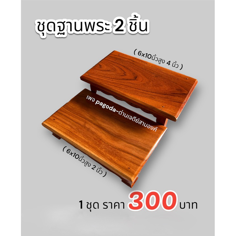 ฐานพระ 2 ชิ้น (ไม้แดง) 6*10