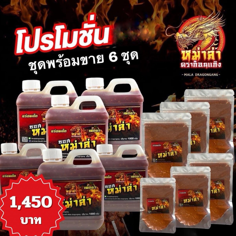 ซอสหม่าล่าปรุงสำเร็จ 1000ml+พริกผง 50g ทั้งหมด6ชุด
