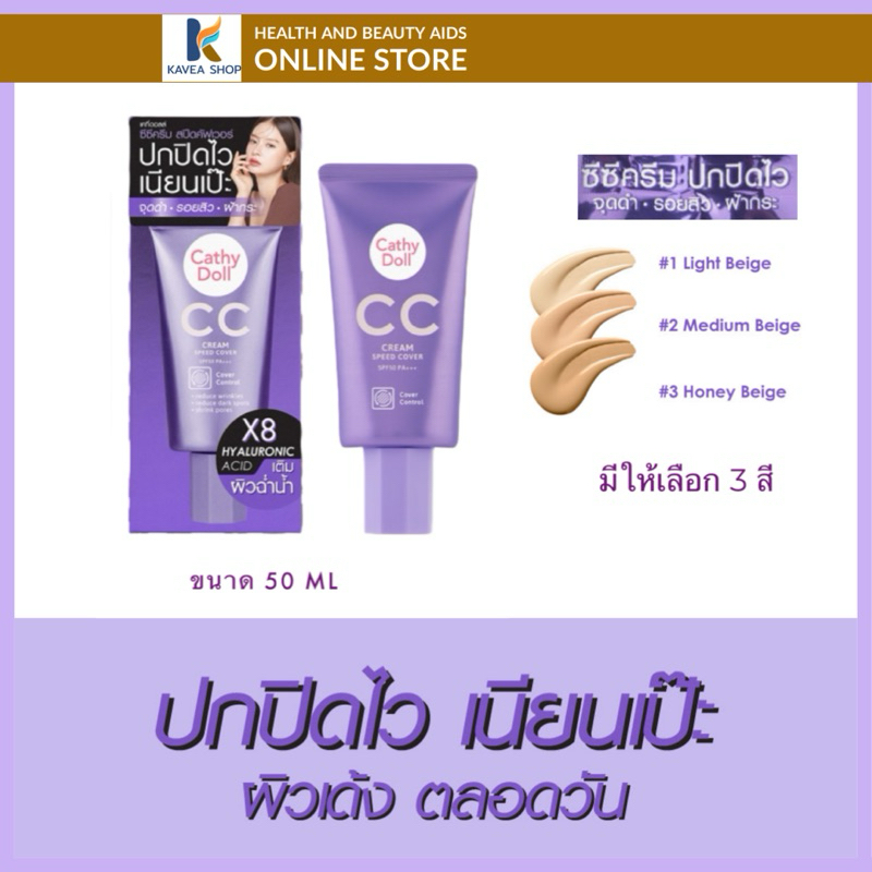 Cathy Doll CC Cream Speed Cover SPF50 PA+++ #2 50 ml