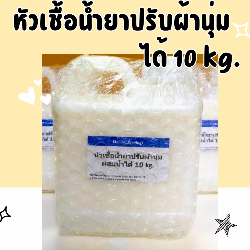 หัวเชื้อปรับผ้านุ่ม 1 kg. ทำได้ 10  Kg.(หัวเชื้ออย่างเดียวไม่ผสมน้ำหอม)