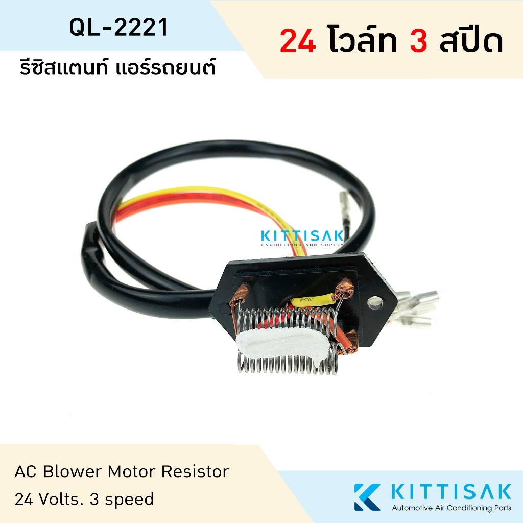 รีซิสแตนท์ 24V. 3 สปีด รีซิสเตอร์ พัดลมแอร์ Resistor รีซิสเตอร์ รีซิสแตนท์แอร์
