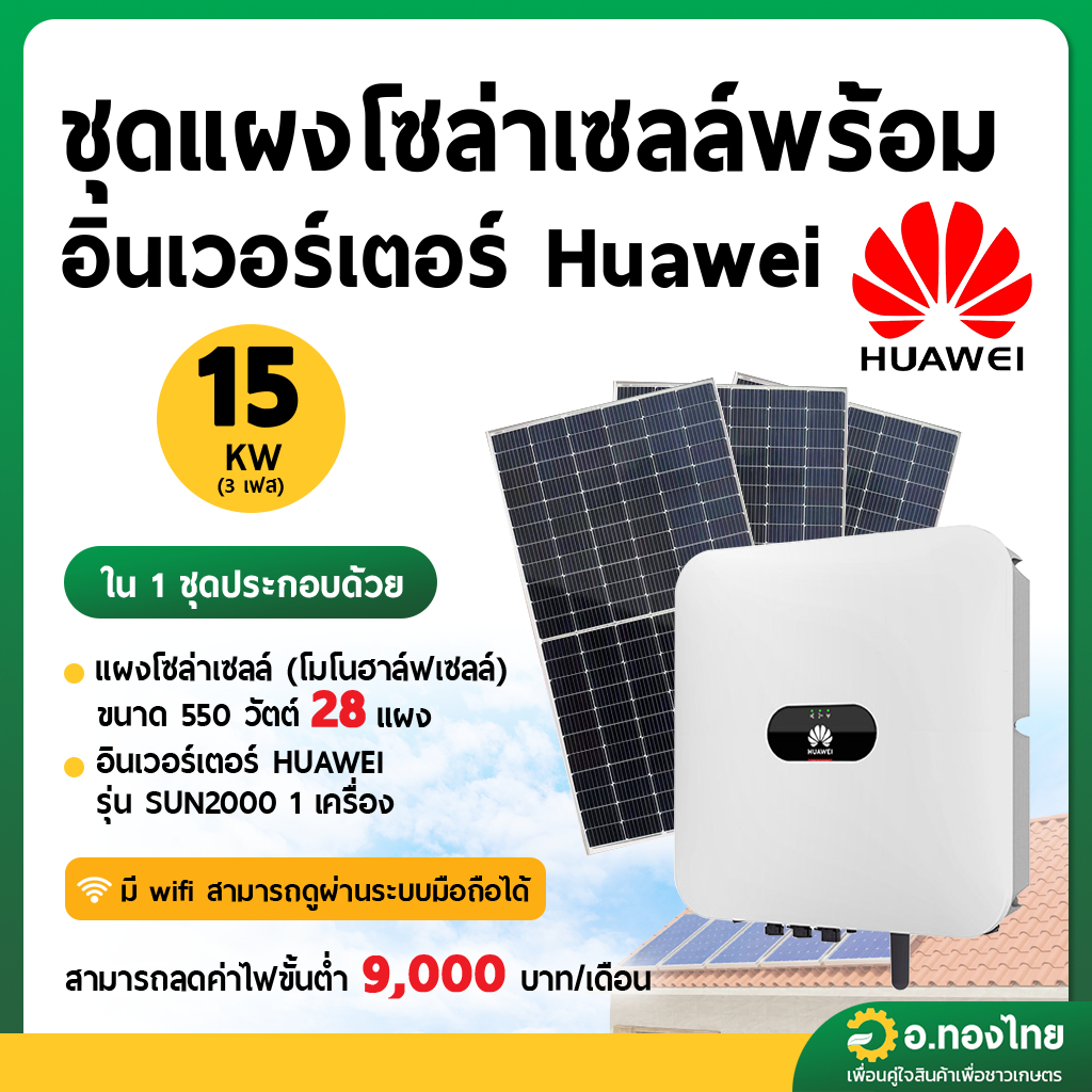 ชุดแผงโซลาร์เซลล์ พร้อมอินเวอร์เตอร์ Huawei 15 KW 3 phase [ส่งพร้อมติดตั้ง โดยช่างเฉพาะทาง]