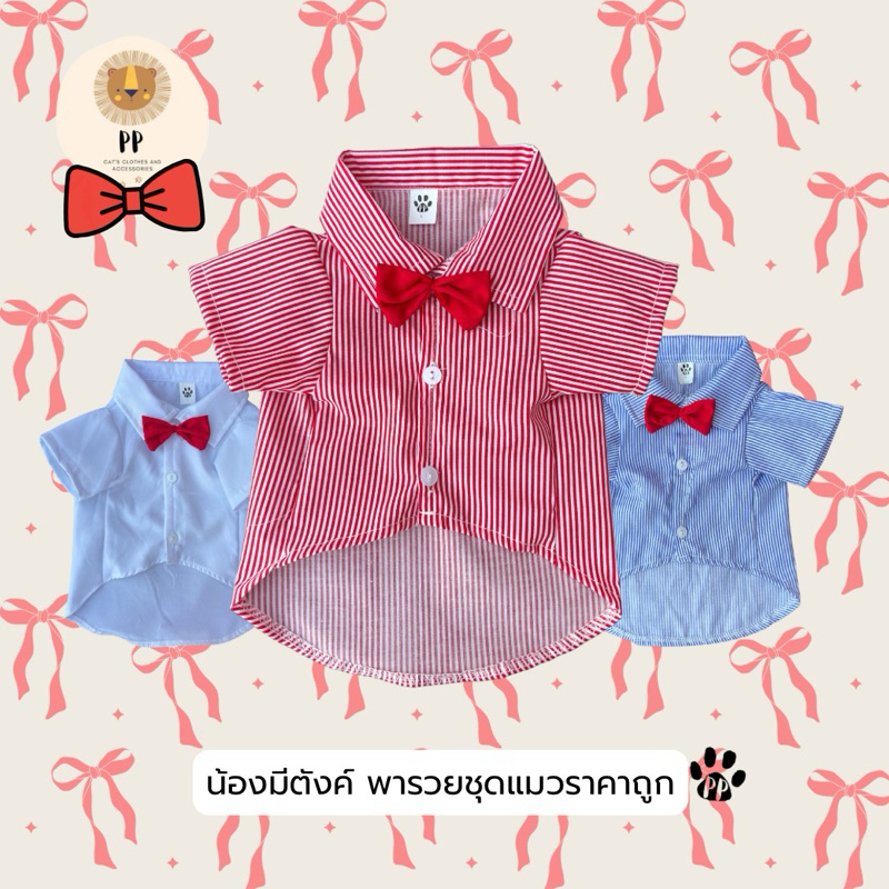 เชิ้ตลายตรงติดโบว์ สำหรับสัตว์เลี้ยง 🎀 รหัสสินค้า B61 - B63