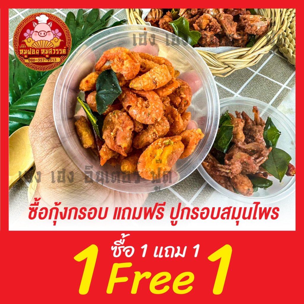 [ฟรี 1แถม1] กุ้งกรอบสมุนไพร (กรอบอร่อย สินค้าโอท็อป หากินยาก) ใส่กล่องสวยงาม ส่งตรงจากตลาดไท