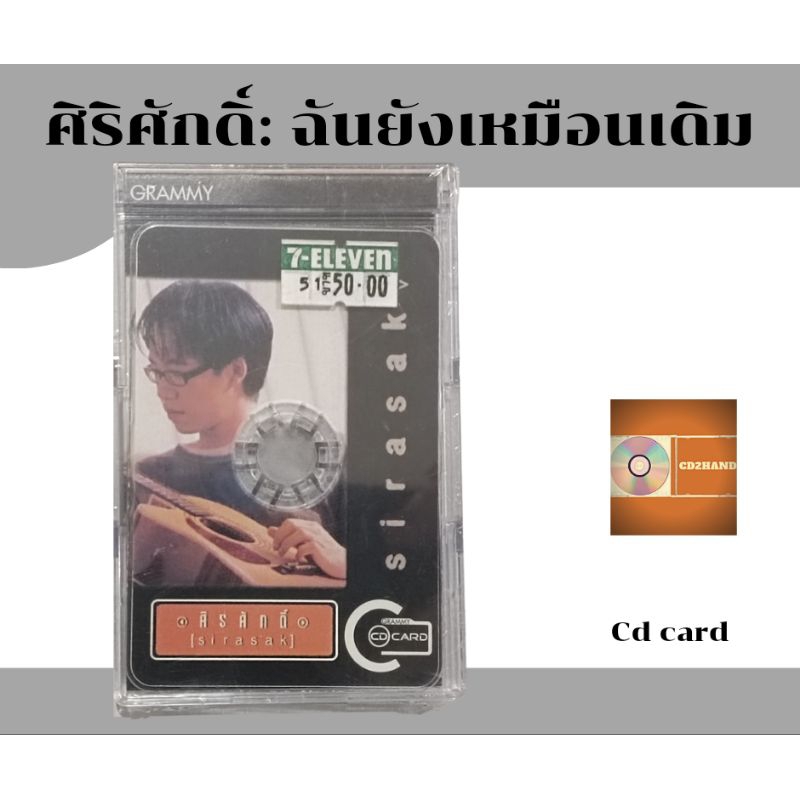 ซีดีการ์ด cd card ศิริศักดิ์ Sirisak เพลง ฉันยังเหมือนเดิม (มือ1ซิลปิด)ค่าย gmm