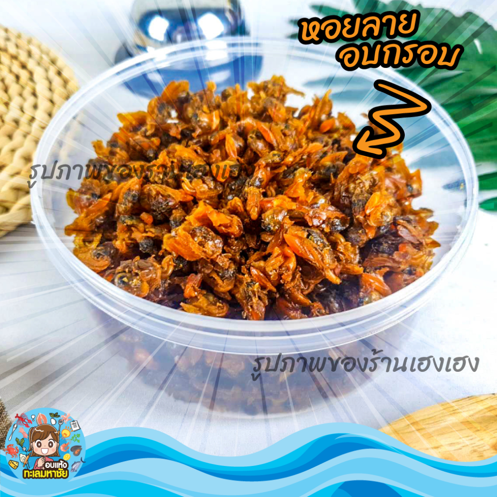 หอยลายกรอบ สามรส หอยลายกรอบ หอม มัน อร่อย ส่งตรงจากตลาดไท