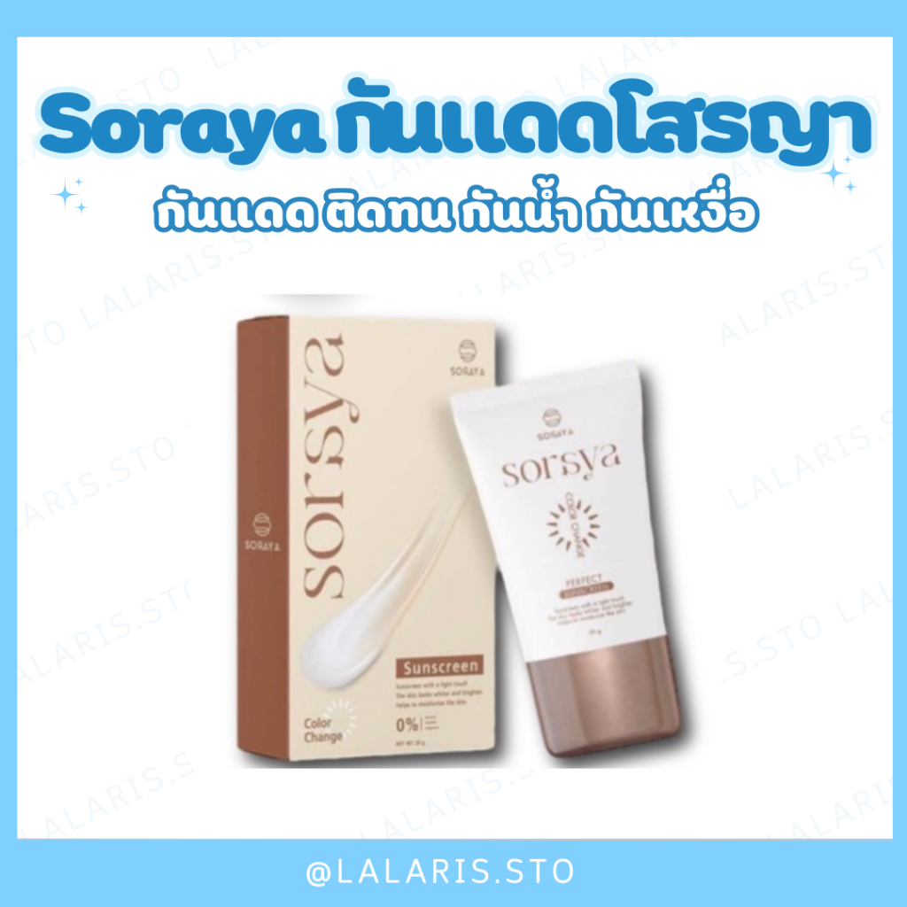 ของแท้ 💯% Soraya กันแดดโสรญา กันแดดเปลี่ยนสีโสรญา กันแดดผสมรองพื้น ติดทน กัน