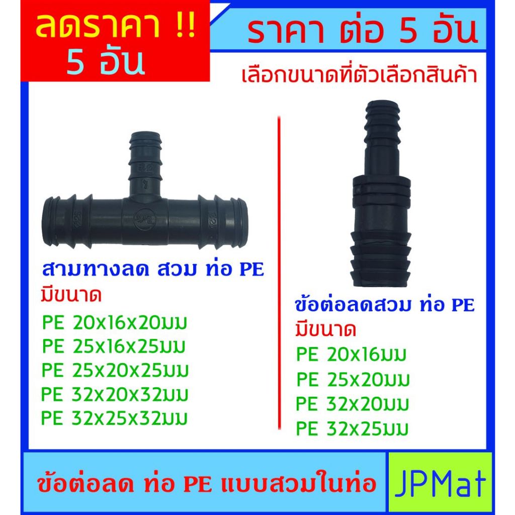 5 ตัว ข้อต่อลด สวมใน ท่อพีอี (PE) สำหรับต่อท่อ PE เข้าหากัน เพิ่มความยาวท่อ - แยกท่อ - ลดขนาดท่อ หรือใช้งาน Diy อื่นๆ