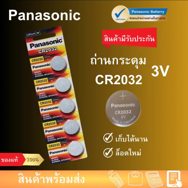 ถ่านกระดุม Panasonic CR2032 3V CR2016 CR2025( 1แผง 5 ก้อน) แท้ 100%