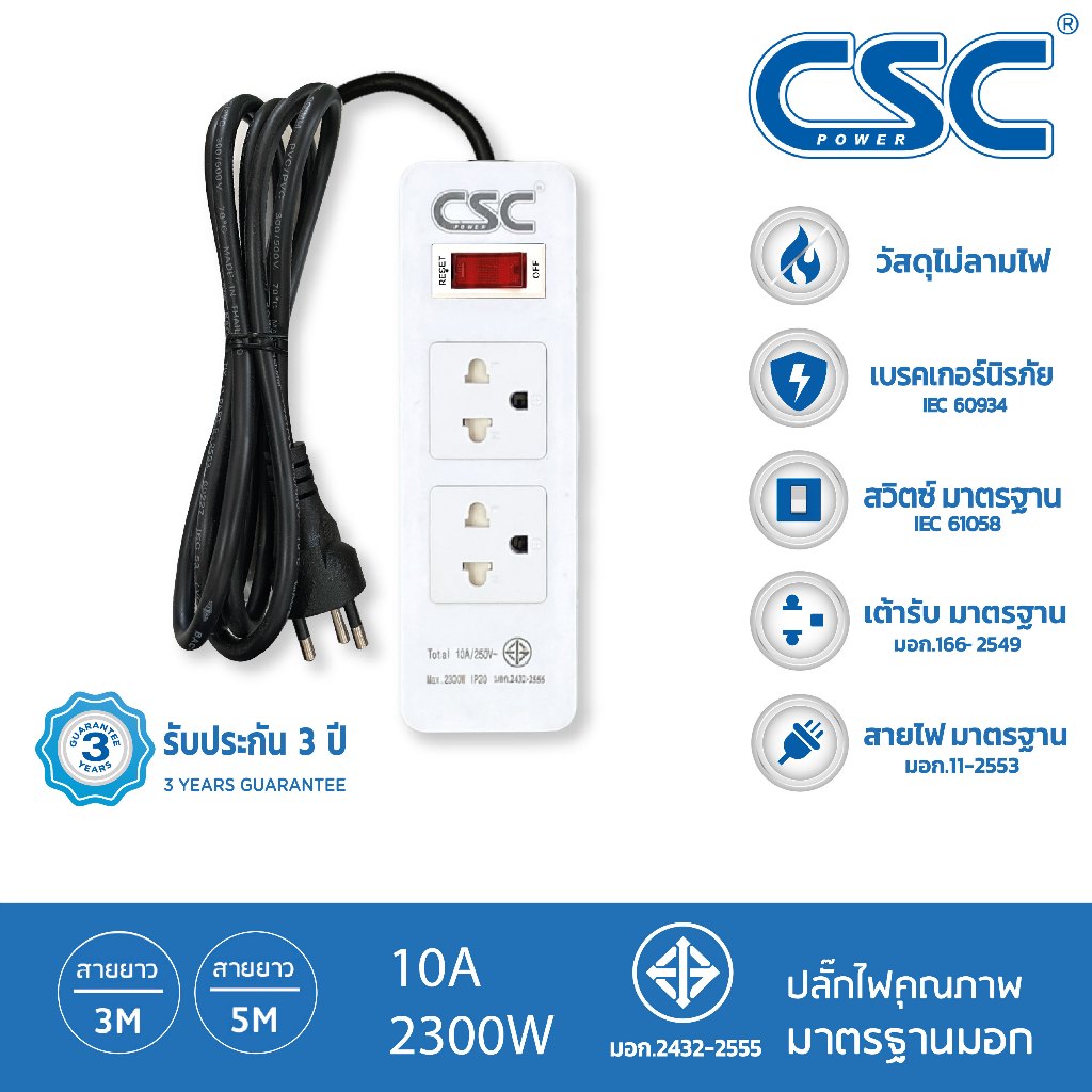 CSC POWER รางปลั๊กไฟ มาตรฐาน มอก. 2ช่อง 3-10เมตร รับประกัน3ปี Classic AS521