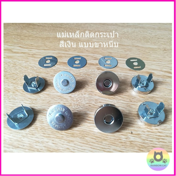 แม่เหล็กติดกระเป๋า กระดุมแม่เหล็ก ขาหนีบ สีเงิน  (1ชุด= 10คู่ ) ขนาด 14 มิล/18 มิล