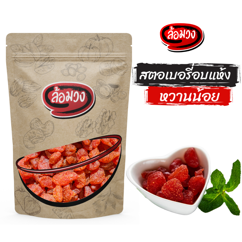 สตรอเบอร์รี่อบแห้ง หวานน้อย 1 กิโล by ล้อมวง สตอเบอร์รี่อบแห้ง สตรอเบอร์รี่ สตอเบอร์รี่ ผลไม้อบแห้ง