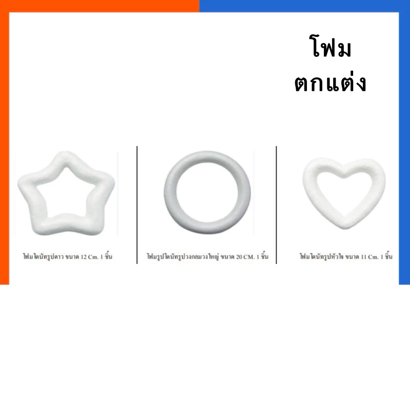 โฟมวงกลม โฟมรูปดาว โฟมรูปหัวใจ โดนัท ขนาด 12ซม./20ซม. ตกแต่ง จัดบอร์ด งานประดิษฐ์ US.Station