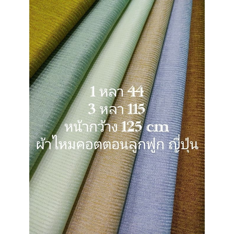 ผ้าไหมคอตตอนลูกฟูก ญี่ปุ่น สวยมาก เงานิดๆ เนื้อนิ่ม หนากลาง หน้ากว้าง 125 cm #ผ้าหลา