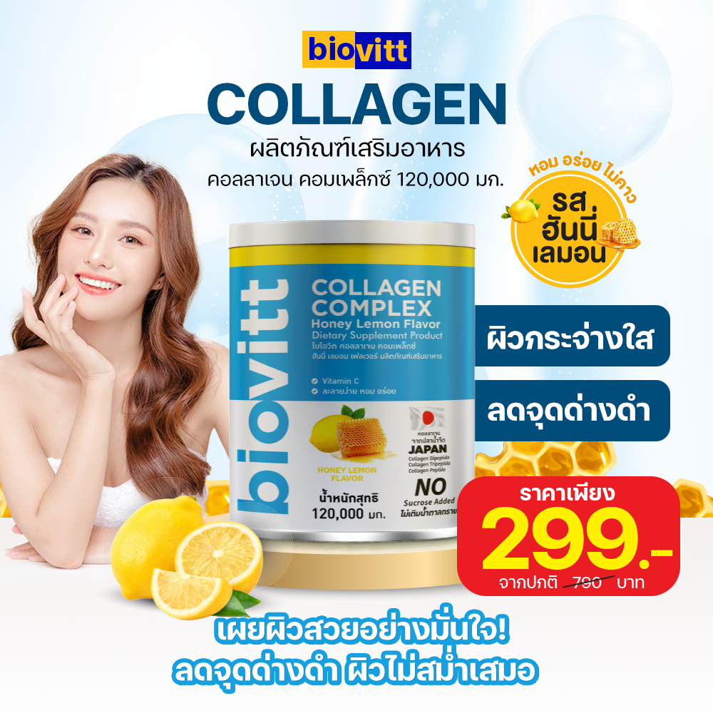 biovitt Collagen Complex Honey Lemon คอลลาเจน รสน้ำผึ้งมะนาว อร่อย สดชื่น มีวิตามินซี ผิวพรรณสดใส