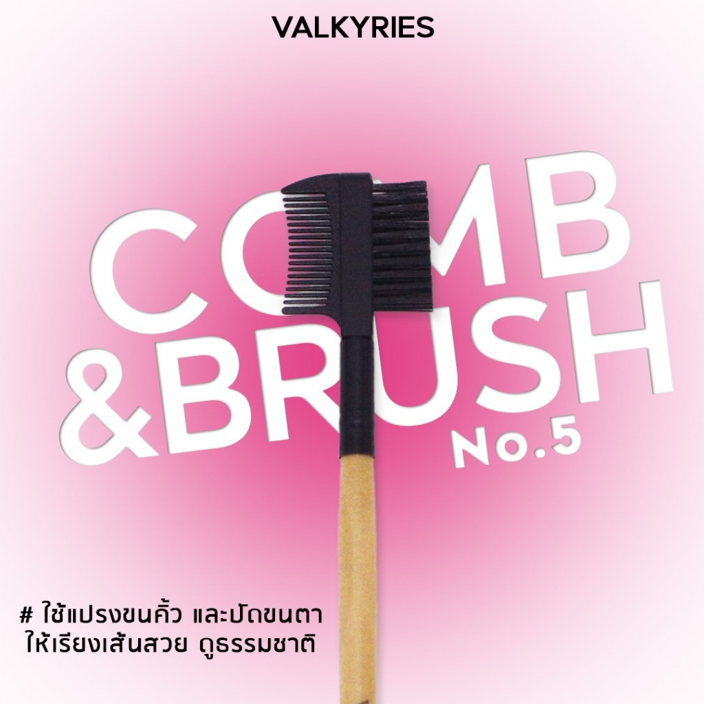 VALKYRIES แปรงหวีขนคิ้ว [V5] Comb&Brush แปรงสองหัว สามารถใช้แปรงขนคิ้วและปัดนตาให้เรียงสวย สินค้าพร้อมส่ง