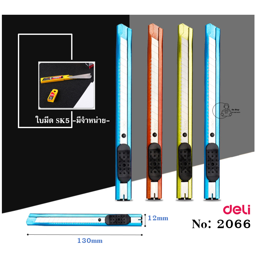 [Deli -2066] พร้อมส่ง คัตเตอร์พกพา รุ่น 2066 ยี่ห้อ DELI ด้ามอัลลอย ใบมีดSK5 Cutter(ราคา1ด้าม) ใช้คู