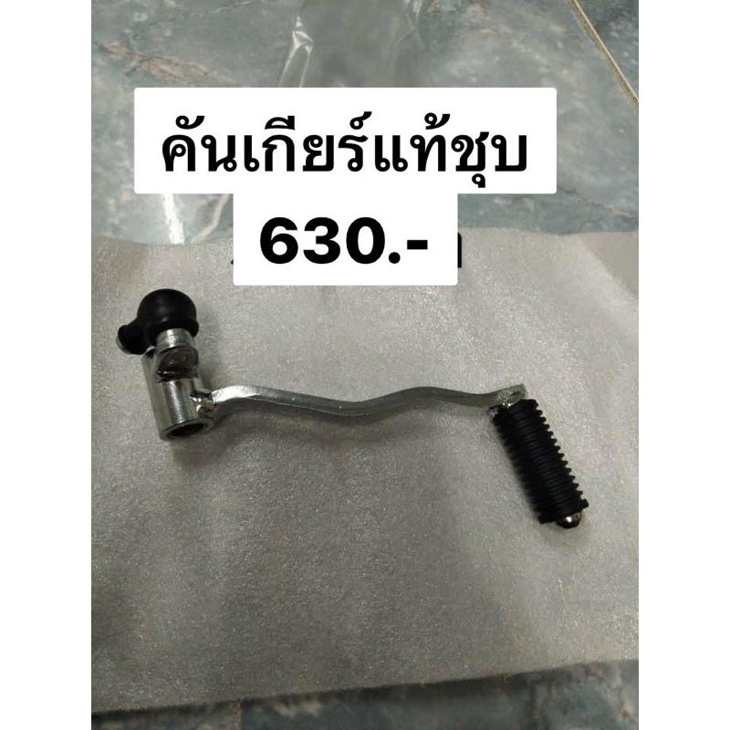 คันเกียร์แท้ Kr-Victor-Serpico มือ1ศูนย์Kawasaki