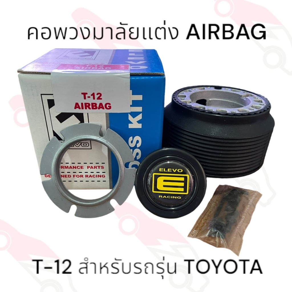 คอพวงมาลัยแต่ง T-12 คอหนา มี AIRBAG สำหรับรถรุ่น TOYOTA     11-05120
