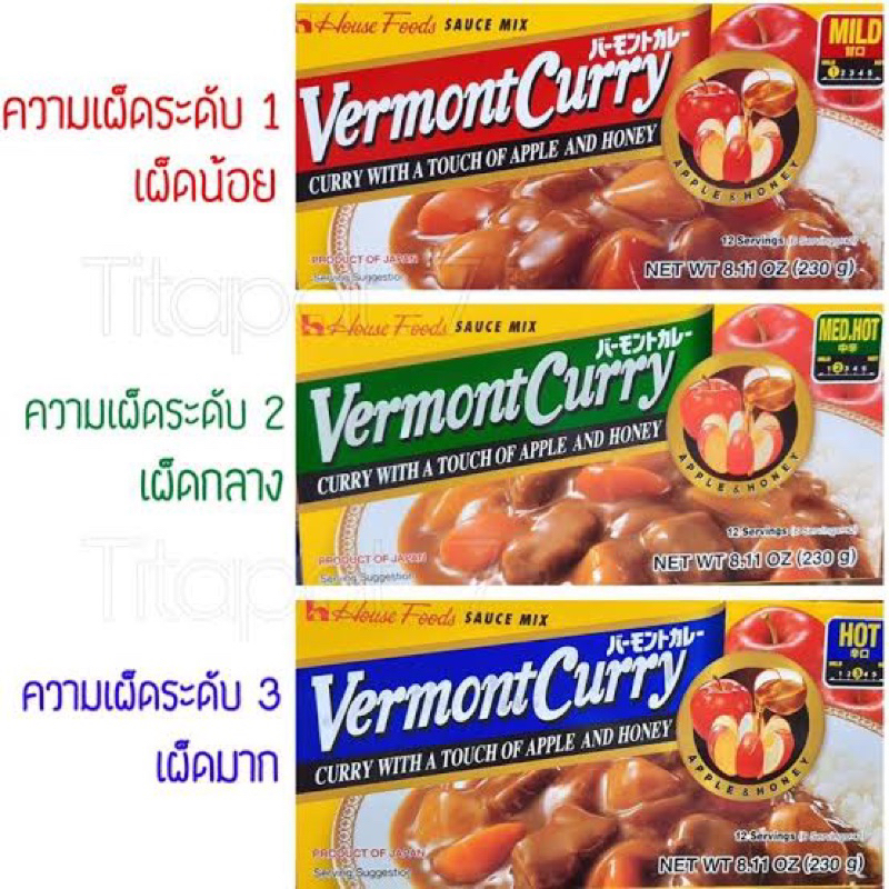 House vermont curry 230 g. กล่องใหญ่ เฮาส์ แกงกะหรี่ก้อน 3ระดับความเผ็ด จากญี่ปุ่น🇯🇵 fl