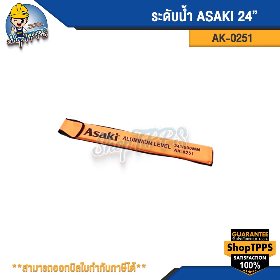 ระดับน้ำ Asaki 24" AK-0251