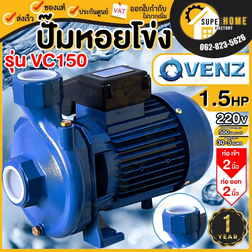 💥แท้ ส่งด่วน💥VENZ ปั๊มหอยโข่ง รุ่น VC150 ขนาด 2นิ้ว 1.5HP 220V 380V ทองเหลือง ปั๊มน้ำหอยโข่ง ปั้มน้ำ ปั๊มน้ำไฟฟ้า
