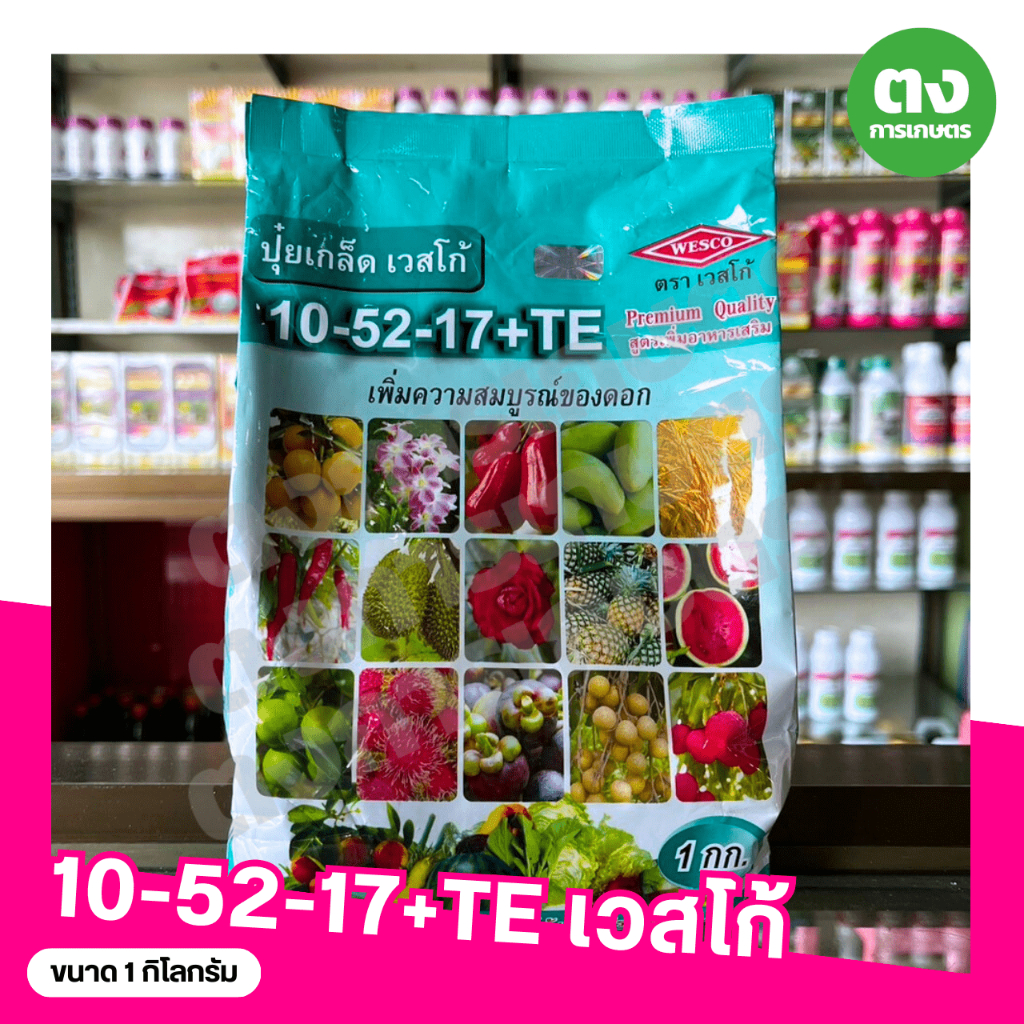 ปุ๋ยเกล็ด เวสโก้ 10-52-17 ขนาด 1 กิโลกรัม เพิ่มความสมบูรณ์ของดอก