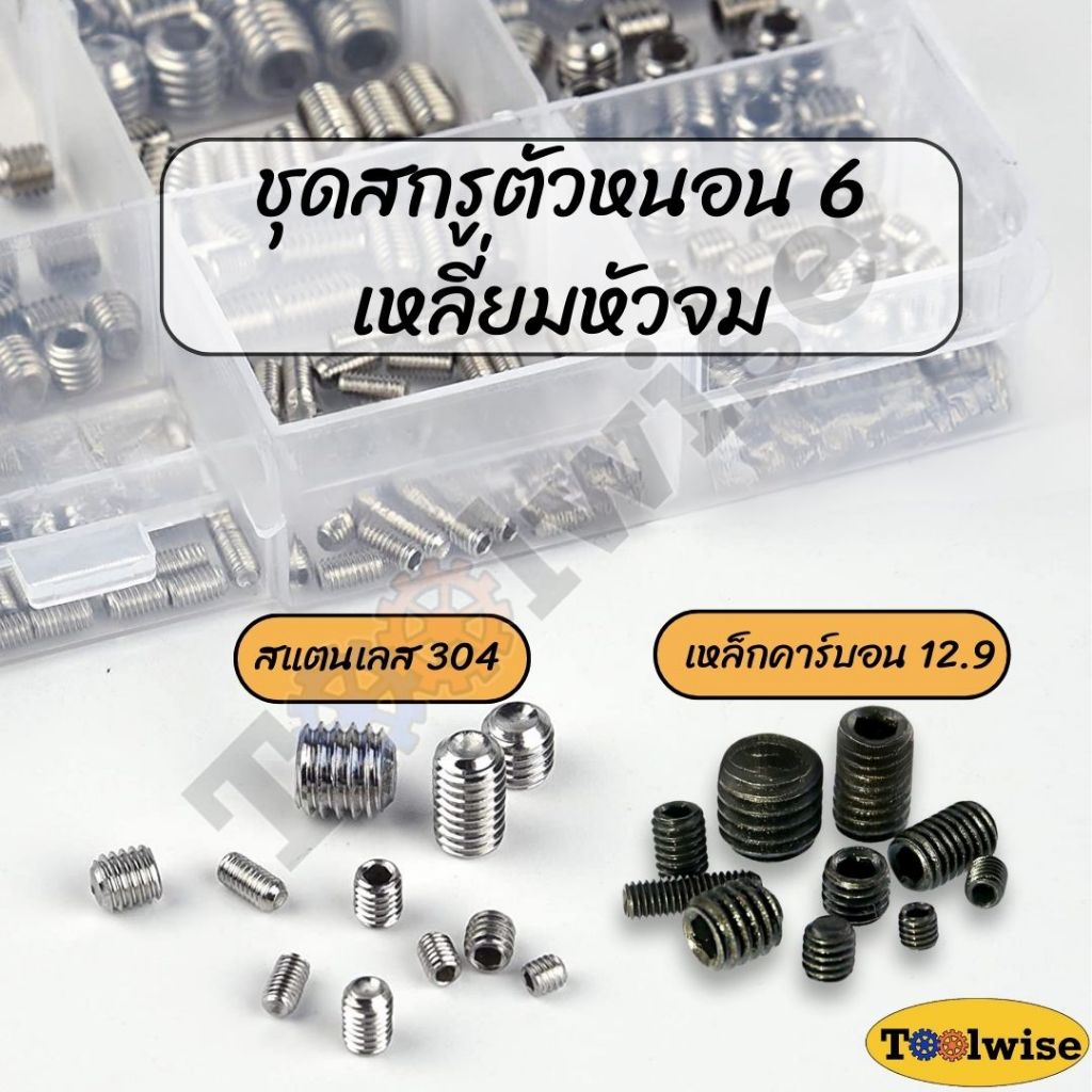 ชุดสกรูตัวหนอน 6 เหลี่ยมหัวจม Socket set screw ขนาด M3-M8
