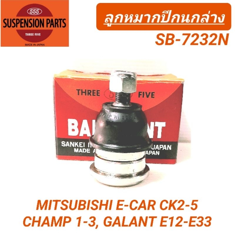 1_555 ลูกหมากปีกนกล่าง MITSUBISHI E-CAR  CK2-5, CHAMP 1-3, GALANT E12- E33 **ราคา1คู่**