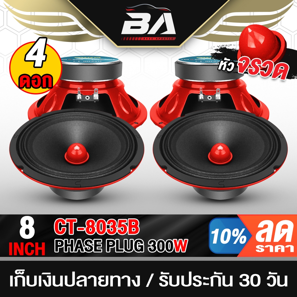 BA SOUND ลำโพงเฟสปลั๊ก 8 นิ้ว 300W CT-8035B ขายส่ง 4ดอก ลำโพงเสียงกลาง 8นิ้ว ดอกลำโพง 8นิ้ว เครื่องเสียงติดรถยนต์