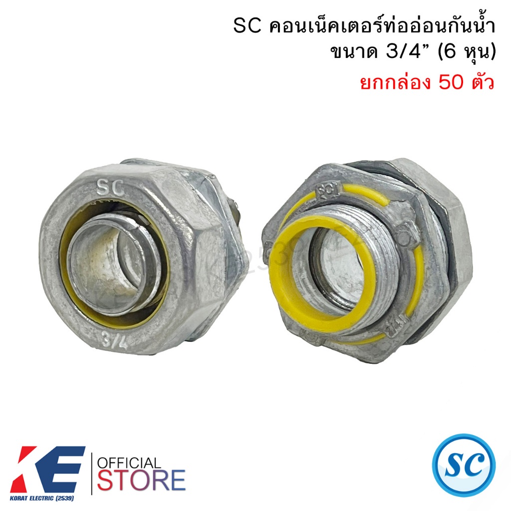 SC คอนเน็คเตอร์ ท่ออ่อนกันน้ำ 3/4" 6 หุน (ยกกล่อง 50 ตัว) คอนเนคเตอร์ท่ออ่อนกันน้ำ คอนเน็คเตอร์ ท่ออ่อนเหล็ก