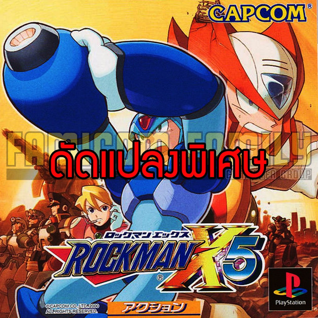 เกม Play 1 Rockman X5 Special Hack อมตะ อาวุธเต็มไม่จำกัด (สำหรับเล่นบนเครื่อง PS1)