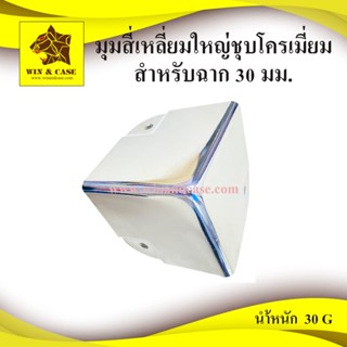 มุม มุมสี่เหลี่ยมปีกมนใหญ่ อุปกรณ์แร็ค ครอบมุม กันกระแทก ใช้…