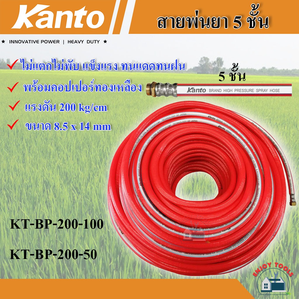 KANTO สายพ่นสารเคมี 5 ชั้น ขนาด 8.5 x 14 mm พร้อมคอปเปอร์ทองเหลือง 100 / 50 เมตร รุ่น KT-BP-200-100-